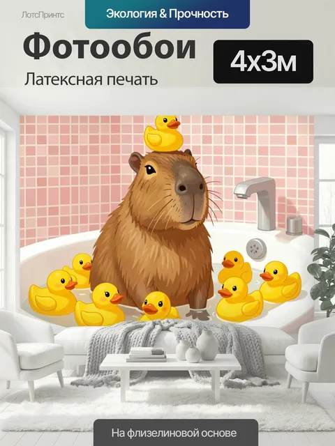 400 × 300 см · Латексная печать