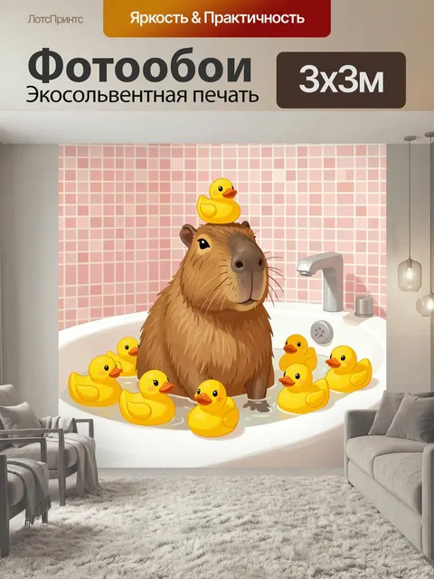 Фотообои Капибара в ванне с уточками. Милая мультяшная сцена: пушистый грызун сидит в белой ванной среди жёлтых резино…