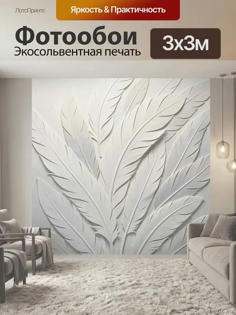 Фотообои Белые перья в рельефе. Объемная композиция из изящных светлых перьев с тонкой фактурой и мягкими тенями. Мини…