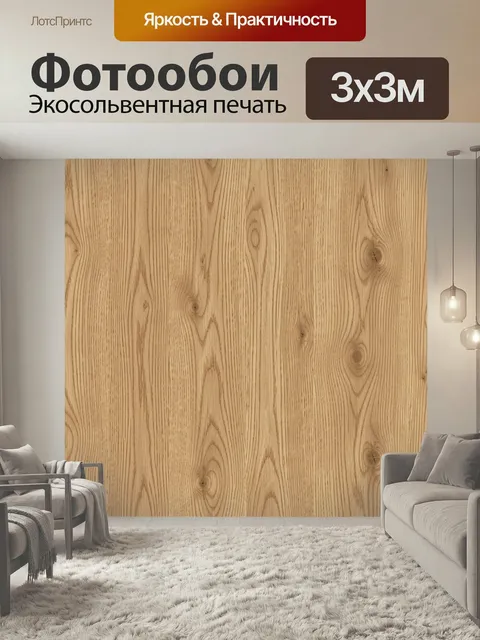 Фотообои Бежевая древесная текстура. Однотонный принт с имитацией светлой древесины: видимые сучки, волокна и мягкие п…