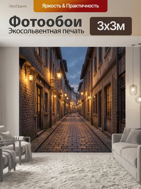 Фотообои Уютная улочка в тёплом свете фонарей. Узкая брусчатая улочка среди старинных кирпичных домов, тёплые фонари в…