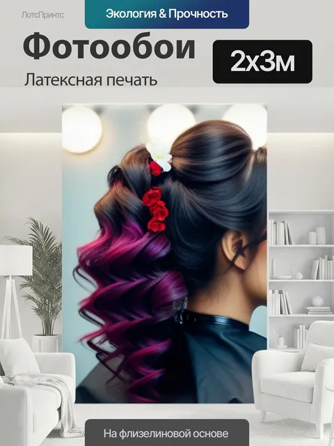 200 × 300 см · Латексная печать
