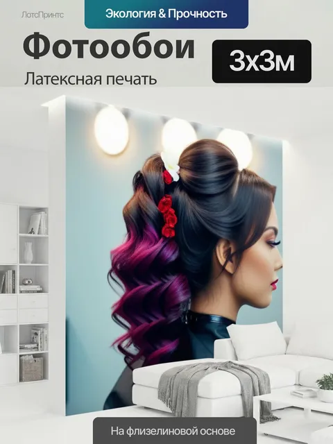 300 × 300 см · Латексная печать