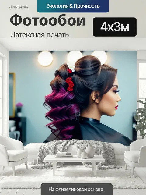 400 × 300 см · Латексная печать