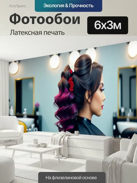 600 × 300 см · Латексная печать