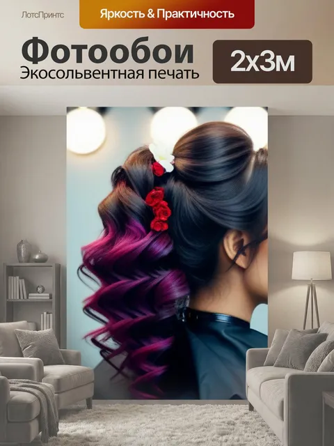 200 × 300 см · Экосольвентная печать