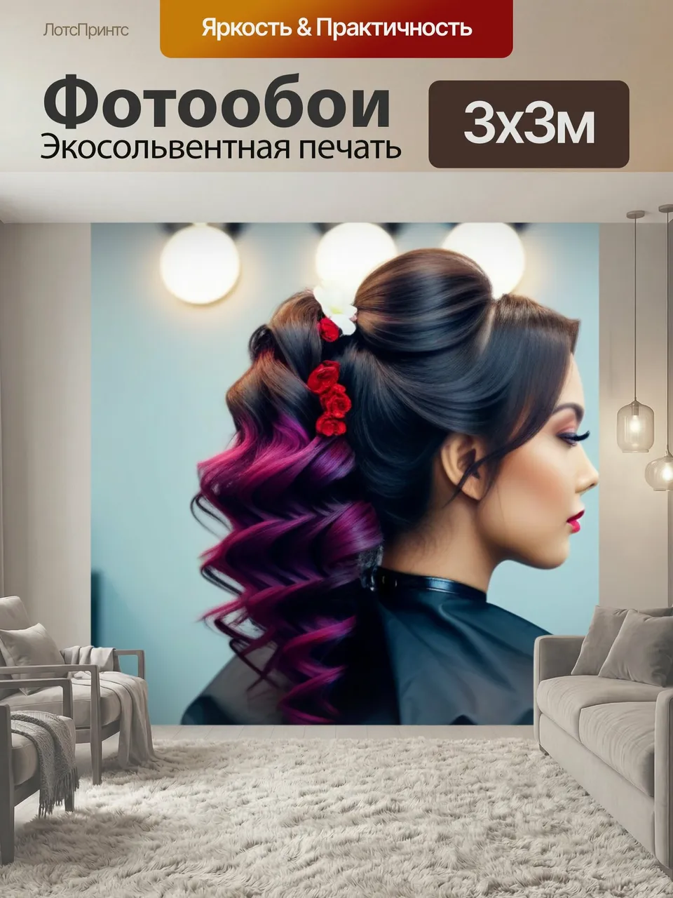 Фотообои Романтическая атмосфера в парикмахерской