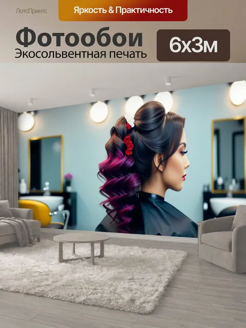 600 × 300 см · Экосольвентная печать