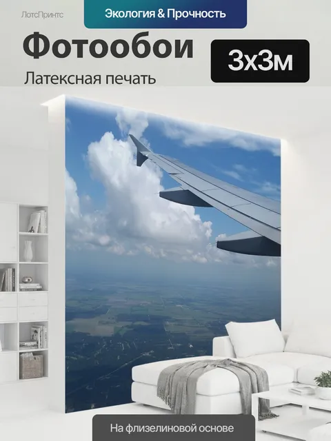 300 × 300 см · Латексная печать