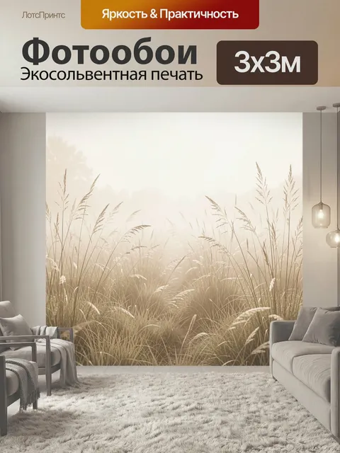 Фотообои Туманное поле с сухими травами. Солнечная утренняя дымка над диким лугом, высокие колосья и тонкие стебли тра…