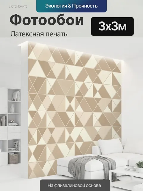 300 × 300 см · Латексная печать