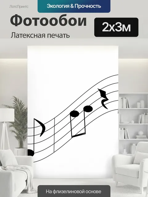 200 × 300 см · Латексная печать