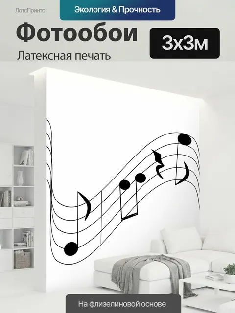 300 × 300 см · Латексная печать