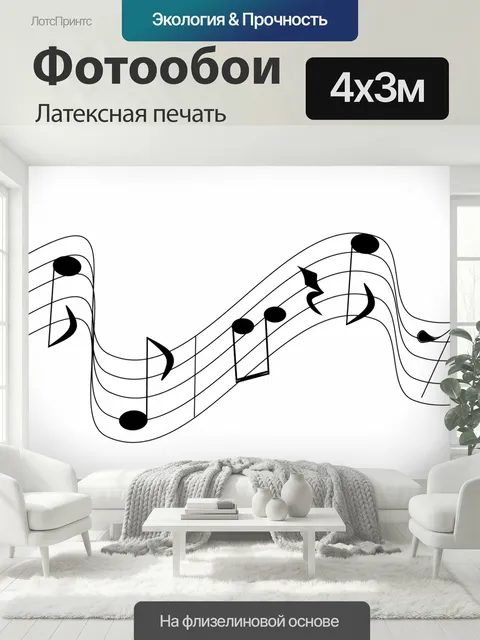 400 × 300 см · Латексная печать