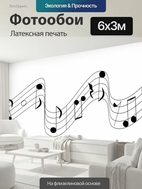 600 × 300 см · Латексная печать
