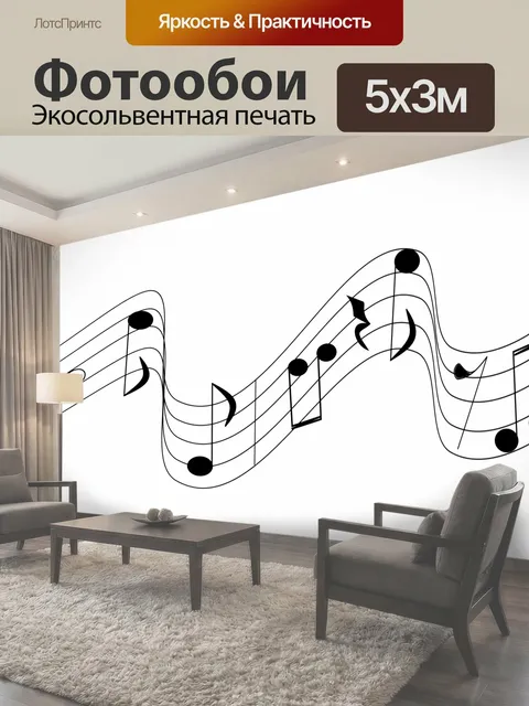 Фотообои Ноты Примечания