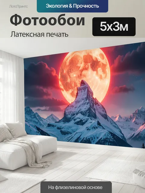500 × 300 см · Латексная печать