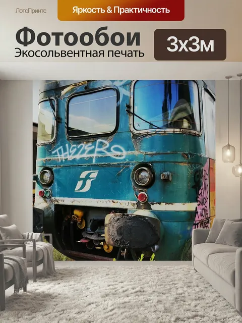 Фотообои Поезд, вагон, граффити