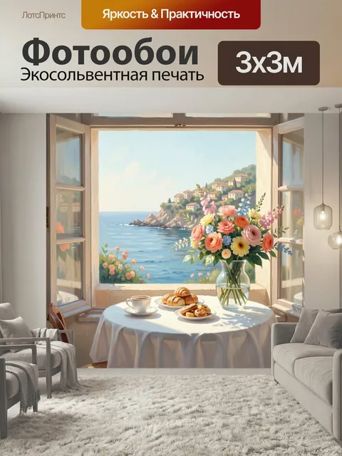 Фотообои Морской вид из окна с цветами. Уютный летний интерьер с открытым окном, сервированным столом, букетом в стекл…