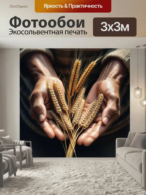 Фотообои Пшеница, руки, посев косить поле