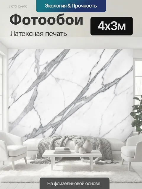 400 × 300 см · Латексная печать
