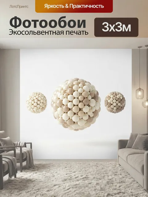 Фотообои Абстрактные бежевые сферы