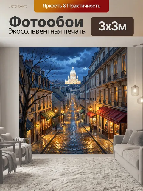 Фотообои Парижская улица к Собору. Уютный европейский переулок с тёплыми фонарями, мокрой брусчаткой и фасадами старин…