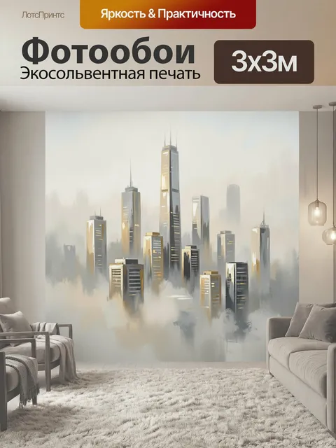 Фотообои Современный город в тумане. Воздушный урбанистический пейзаж с высокими небоскрёбами, растворяющимися в дымке…
