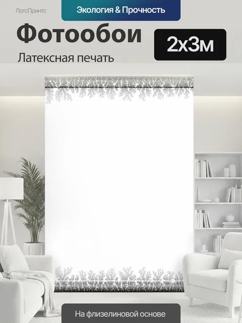 200 × 300 см · Латексная печать