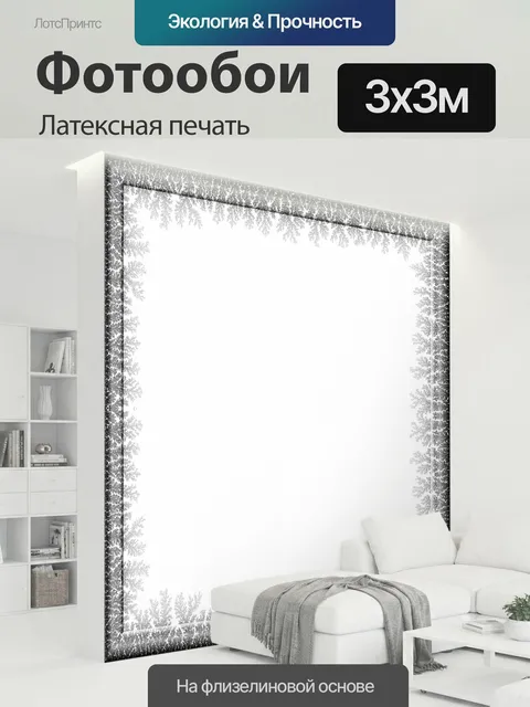 300 × 300 см · Латексная печать