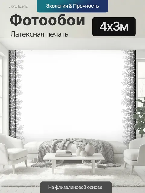 400 × 300 см · Латексная печать