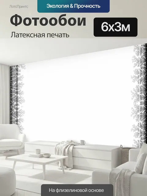 600 × 300 см · Латексная печать