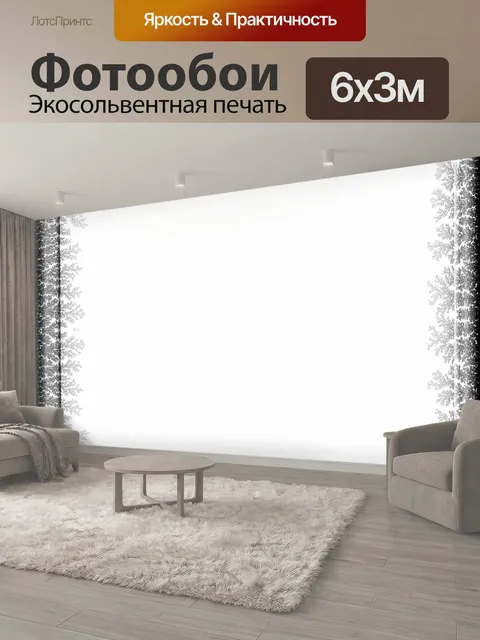 600 × 300 см · Экосольвентная печать
