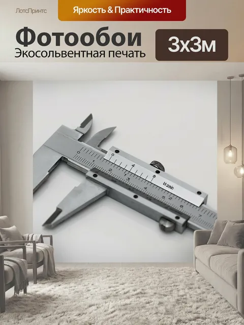 Фотообои Штангенциркуль, измерительный инструмент, нониусная шкала