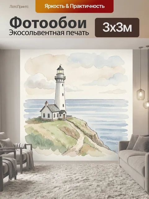 Фотообои Маяк на морском утесе. Нежная акварельная иллюстрация с прибрежной башней, домиком смотрителя, тропинкой над …
