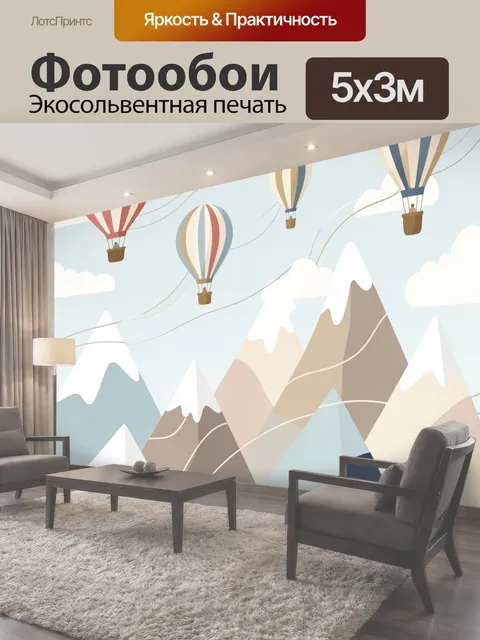 Фотообои Воздушные шары над горами