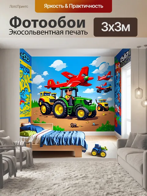 Фотообои В комнате мальчика установлены игрушечные тракторы и самолёты, а стену украшают граффити с его любимыми персо…