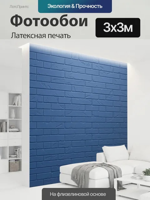 300 × 300 см · Латексная печать
