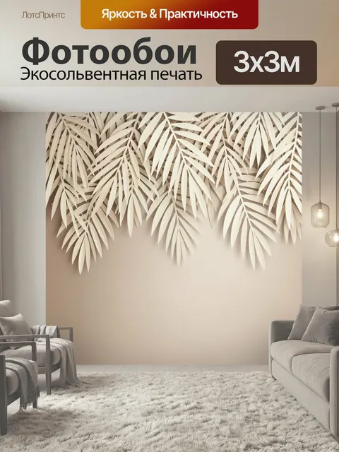 Фотообои Тропические листья на бежевом фоне. Объемная композиция из свисающих пальмовых ветвей в светлой бежево-кремов…