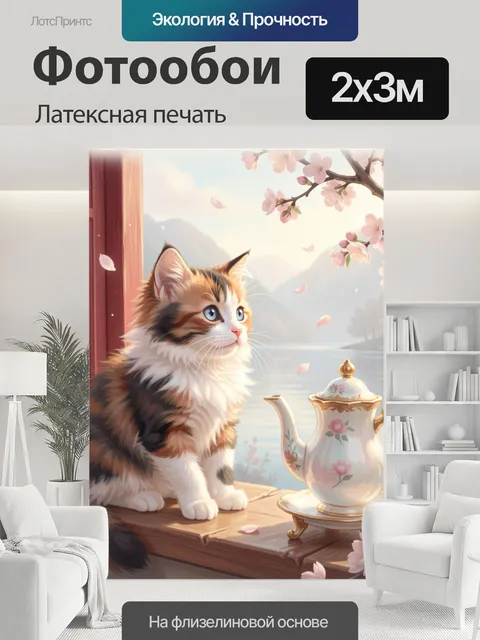 200 × 300 см · Латексная печать