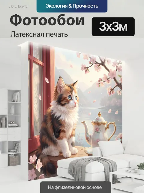 300 × 300 см · Латексная печать