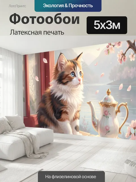 500 × 300 см · Латексная печать