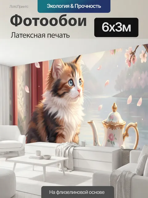 600 × 300 см · Латексная печать