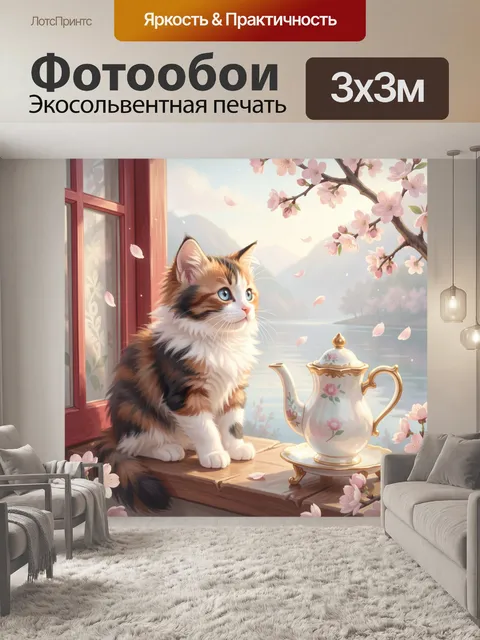 300 × 300 см · Экосольвентная печать
