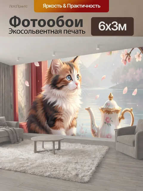 600 × 300 см · Экосольвентная печать