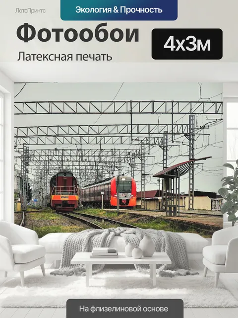 400 × 300 см · Латексная печать
