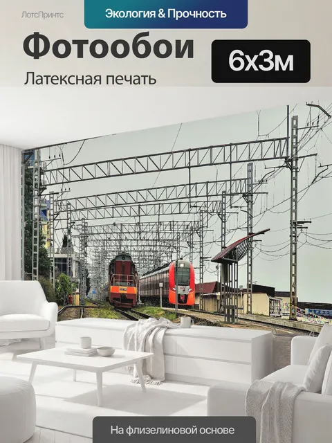 600 × 300 см · Латексная печать