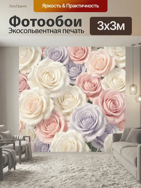 Фотообои Нежные розы пастельных оттенков. Объемная композиция из крупных бутонов в кремовых, розовых и сиреневых тонах…