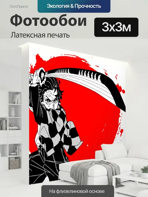 300 × 300 см · Латексная печать