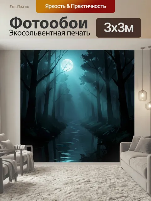 Фотообои Лунный лесной ручей ночью. Таинственный ночной пейзаж с густыми деревьями, туманом и отражением света на воде…